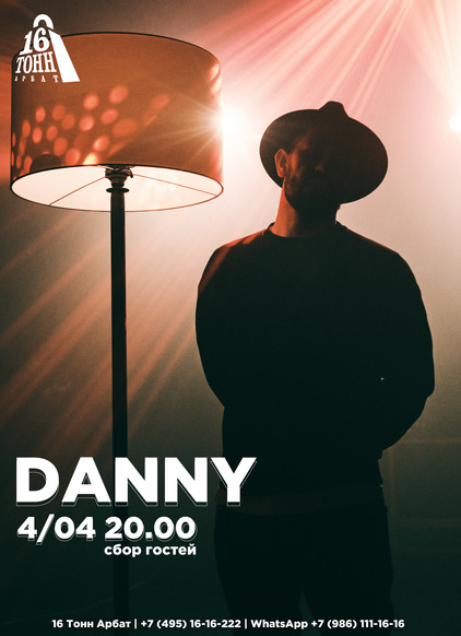 Афиша DANNY